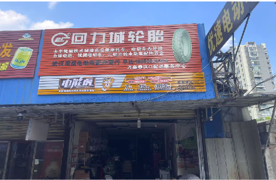  三台门头店招