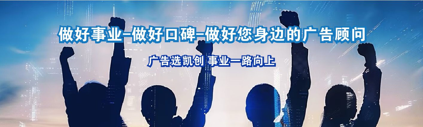  三台凯创传媒-值得信赖的公司