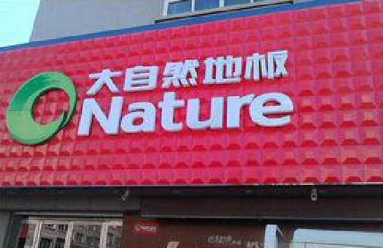  三台门头招牌制作就选最合适的材料。