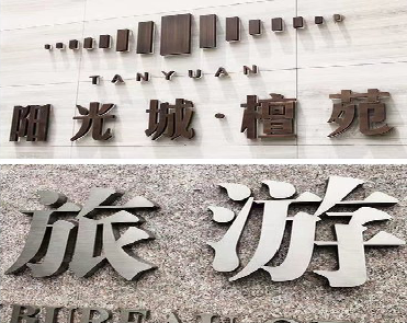  三台日常生活中常见的广告金属字。