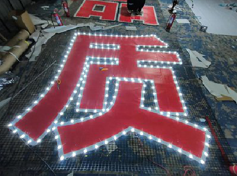  三台挂网发光字的制作流程。