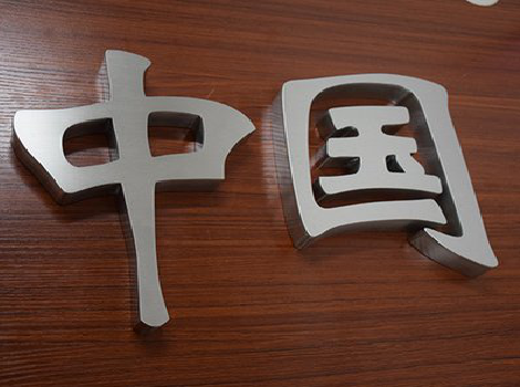  三台拉丝不锈钢字的特点。